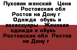 Пуховик женский › Цена ­ 500 - Ростовская обл., Ростов-на-Дону г. Одежда, обувь и аксессуары » Женская одежда и обувь   . Ростовская обл.,Ростов-на-Дону г.